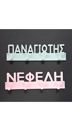 Κρεμάστρα Με Όνομα