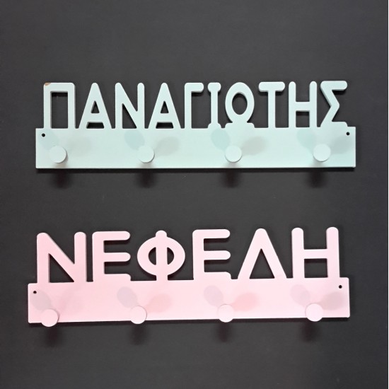 Κρεμάστρα Με Όνομα